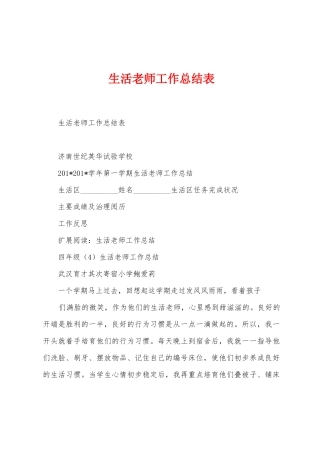 生活老师工作总结表