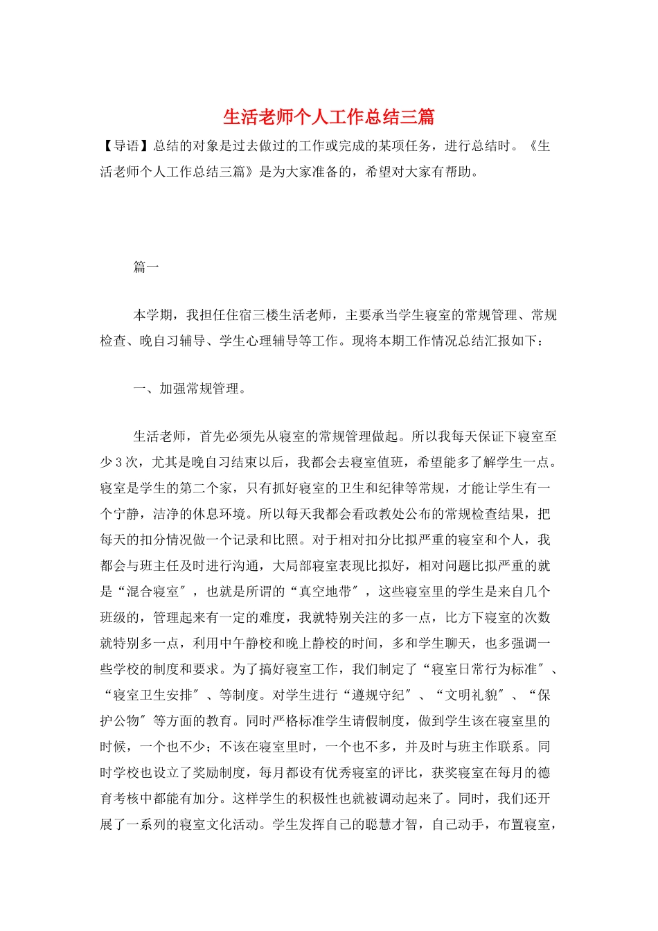 生活老师个人工作总结三篇_第1页