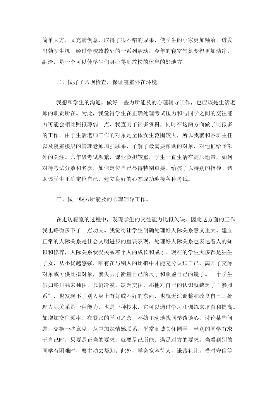 生活老师个人工作总结三篇_第2页