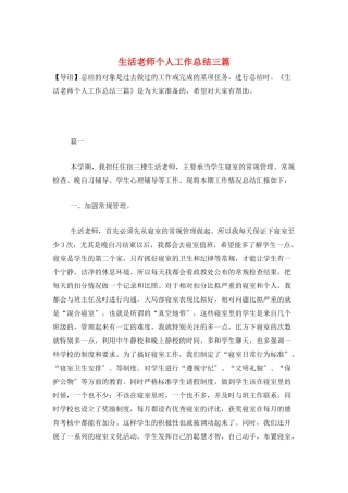 生活老师个人工作总结三篇
