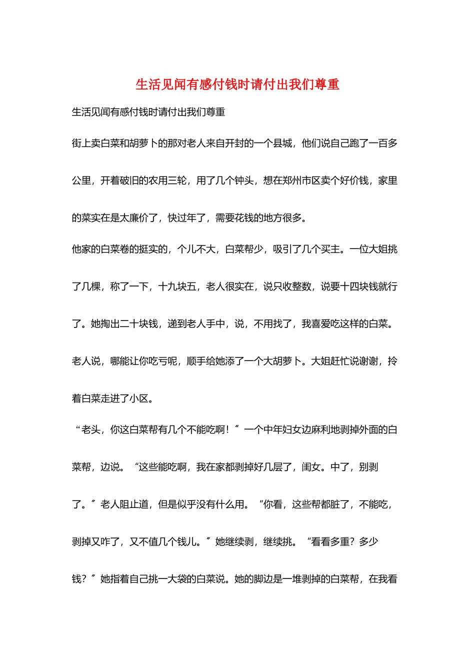 生活见闻有感付钱时请付出我们尊重_第1页