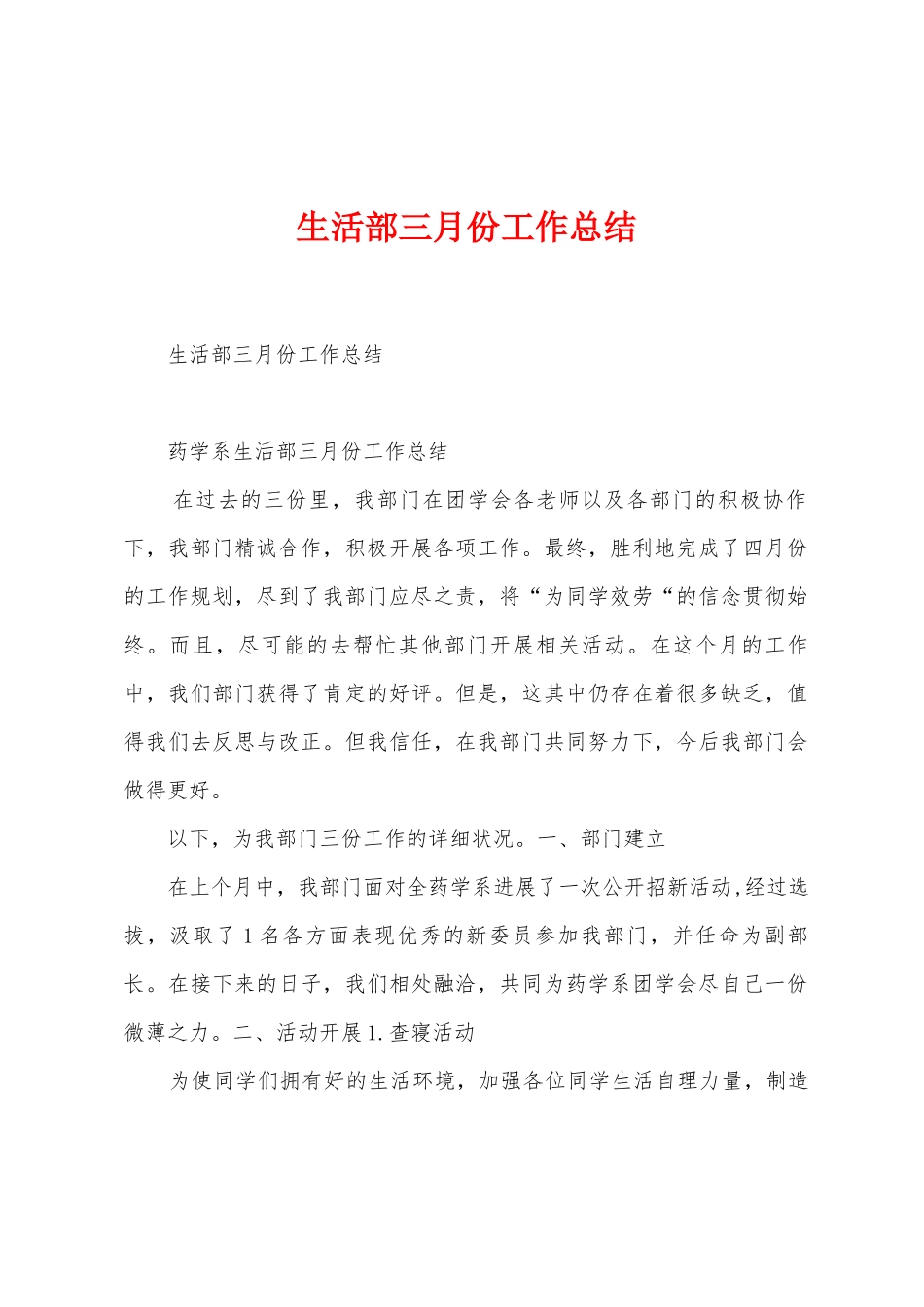 生活部三月份工作总结_第1页