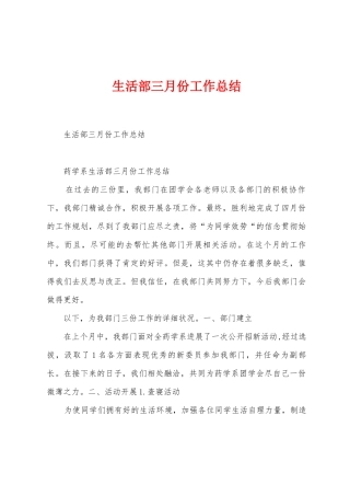 生活部三月份工作总结