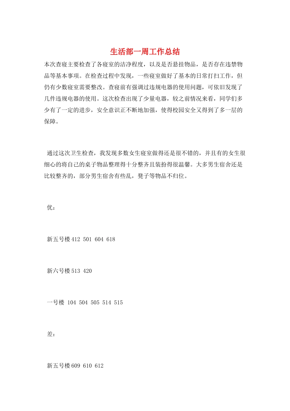 生活部一周工作总结_第1页