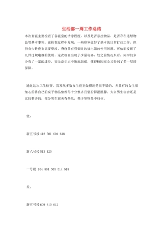 生活部一周工作总结