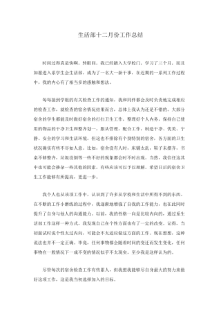 生活部十二月份工作总结