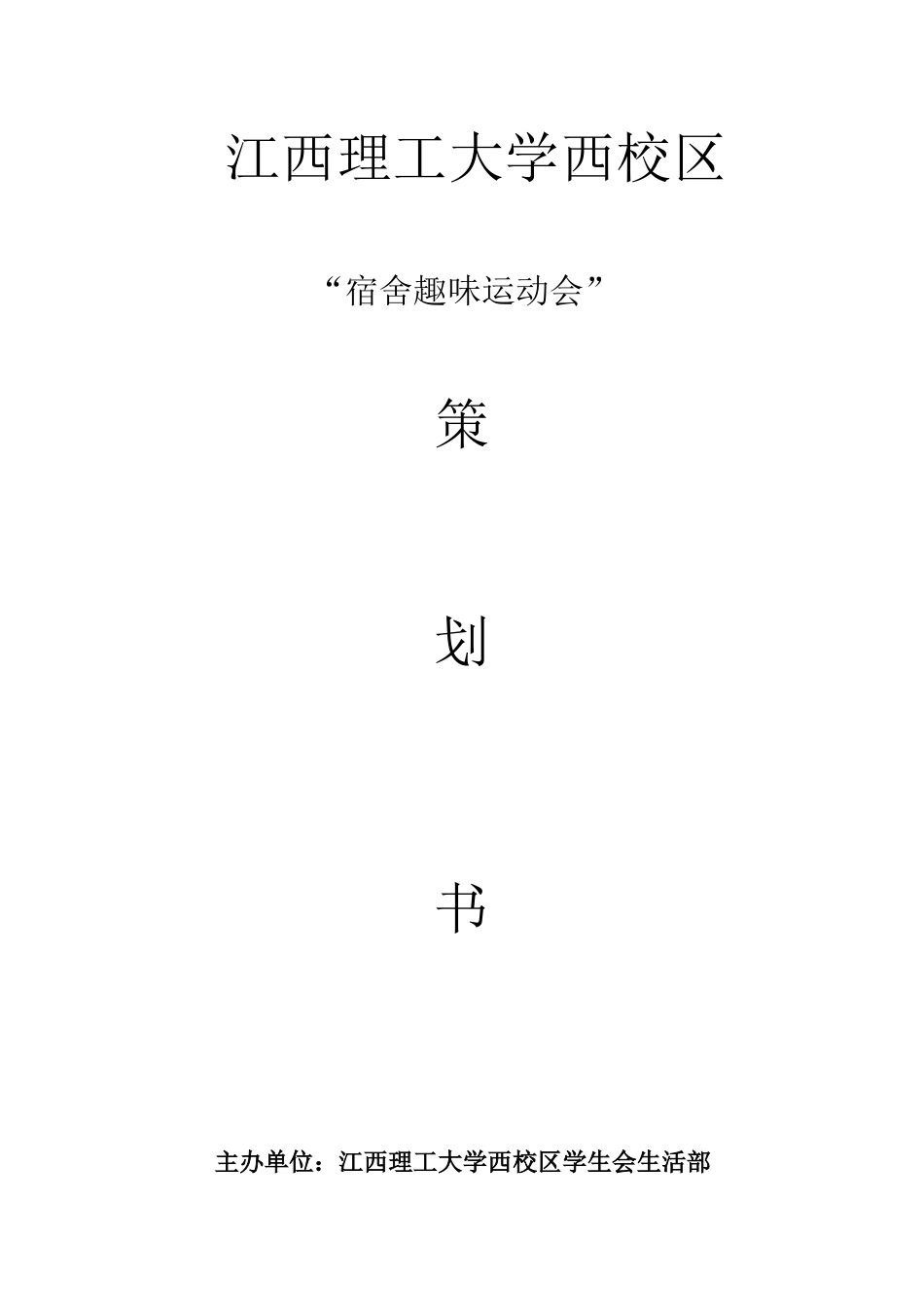 生活部宿舍趣味运动会活动策划方案_第1页