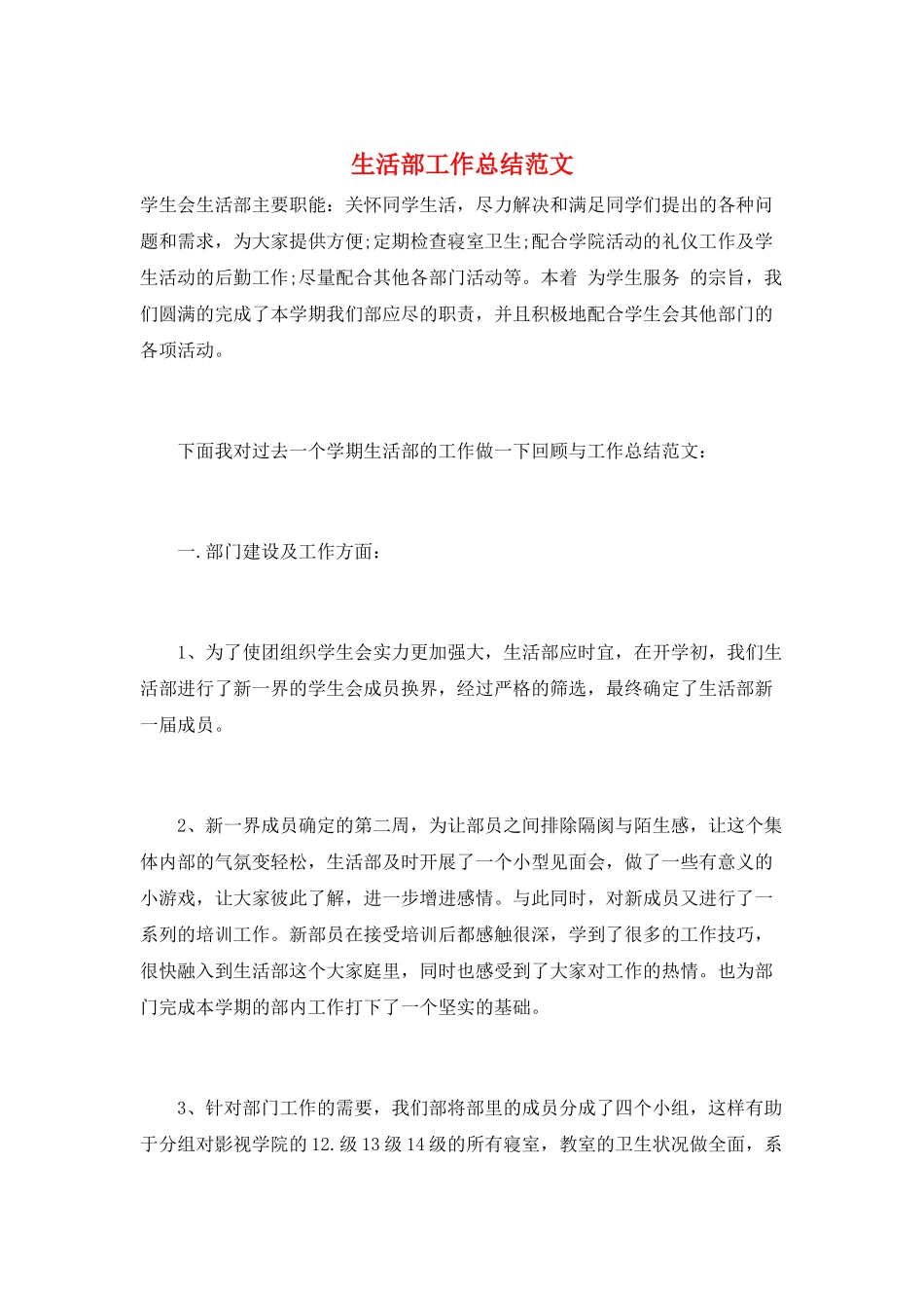 生活部工作总结范文_第1页