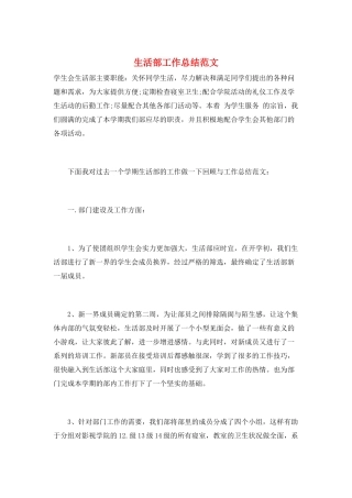 生活部工作总结范文