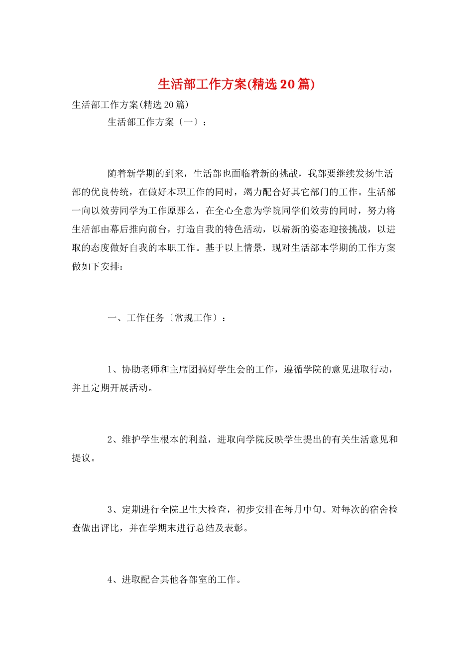 生活部工作计划_第1页