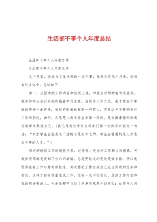 生活部干事个人年度总结