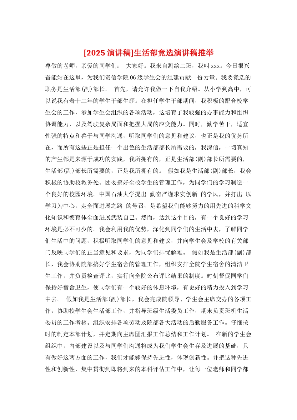 生活部竞选演讲稿推荐_第1页