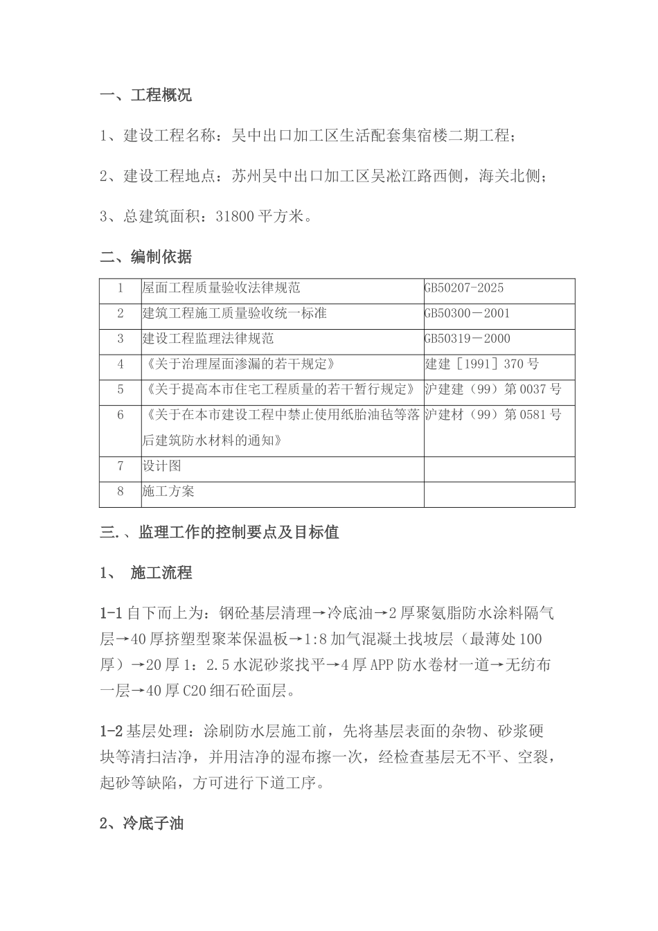 生活配套集宿楼二期工程监理细则_第1页