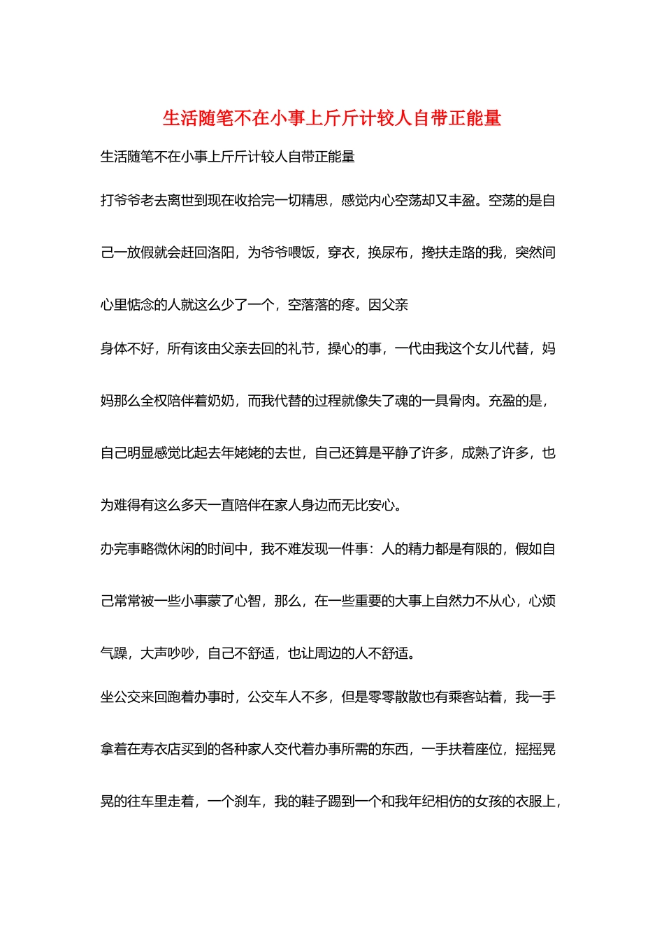 生活随笔不在小事上斤斤计较人自带正能量_第1页