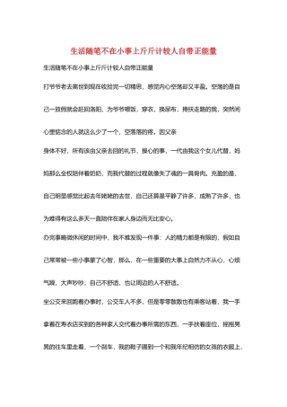 生活随笔不在小事上斤斤计较人自带正能量