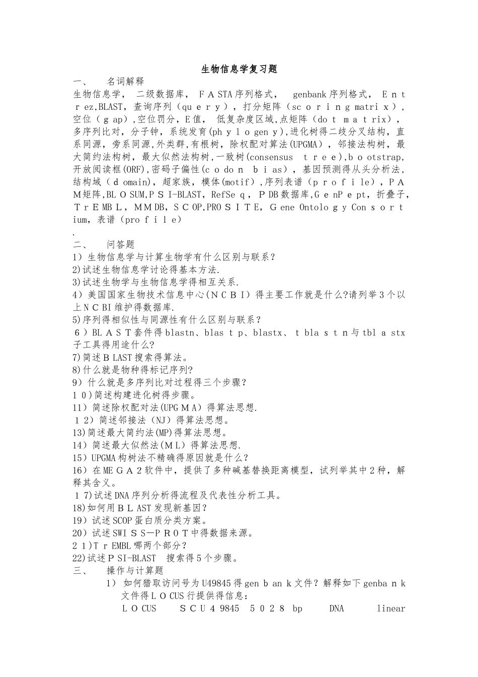生物信息学复习题及答案_第1页