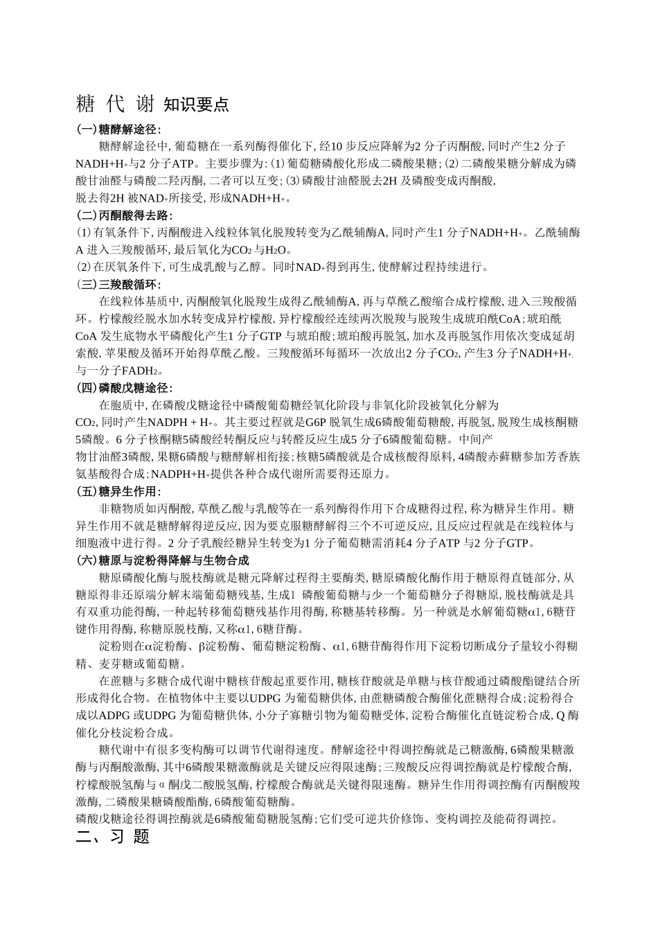 生物化学 糖代谢小结_第1页
