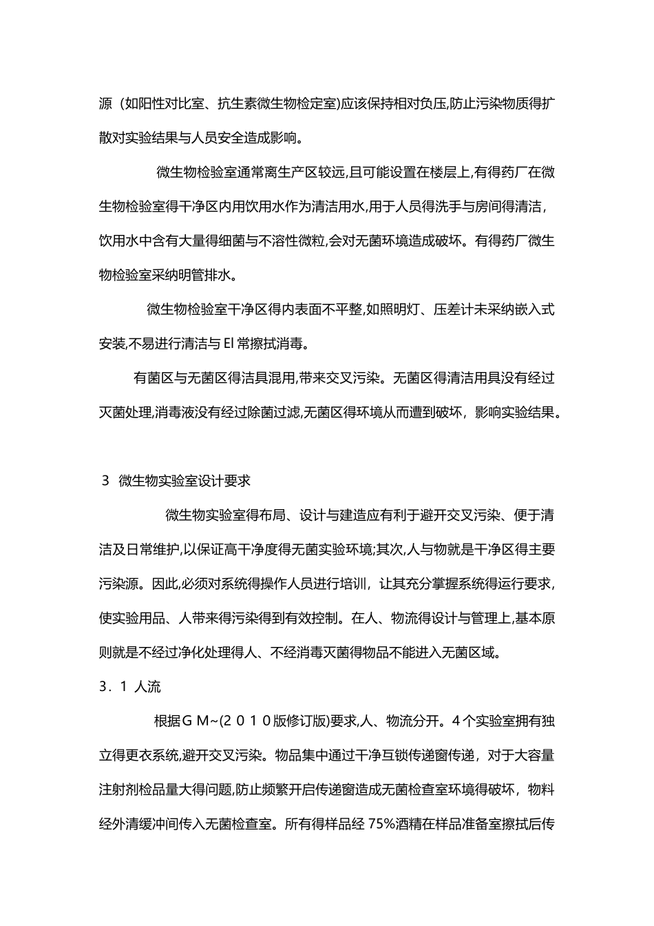生物制药实验室设计要求及规范_第3页