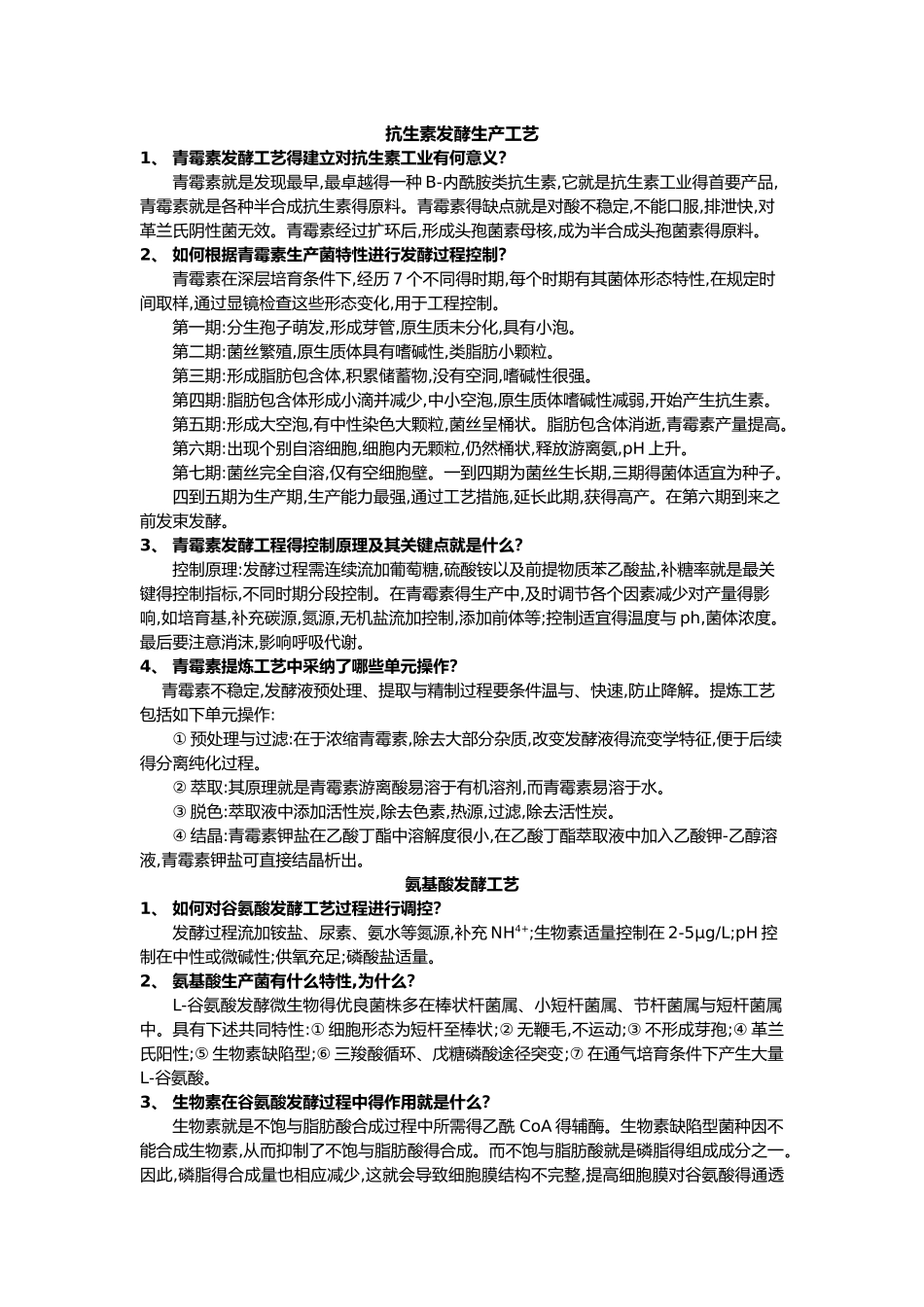 生物制药工艺学思考题及答案_第1页