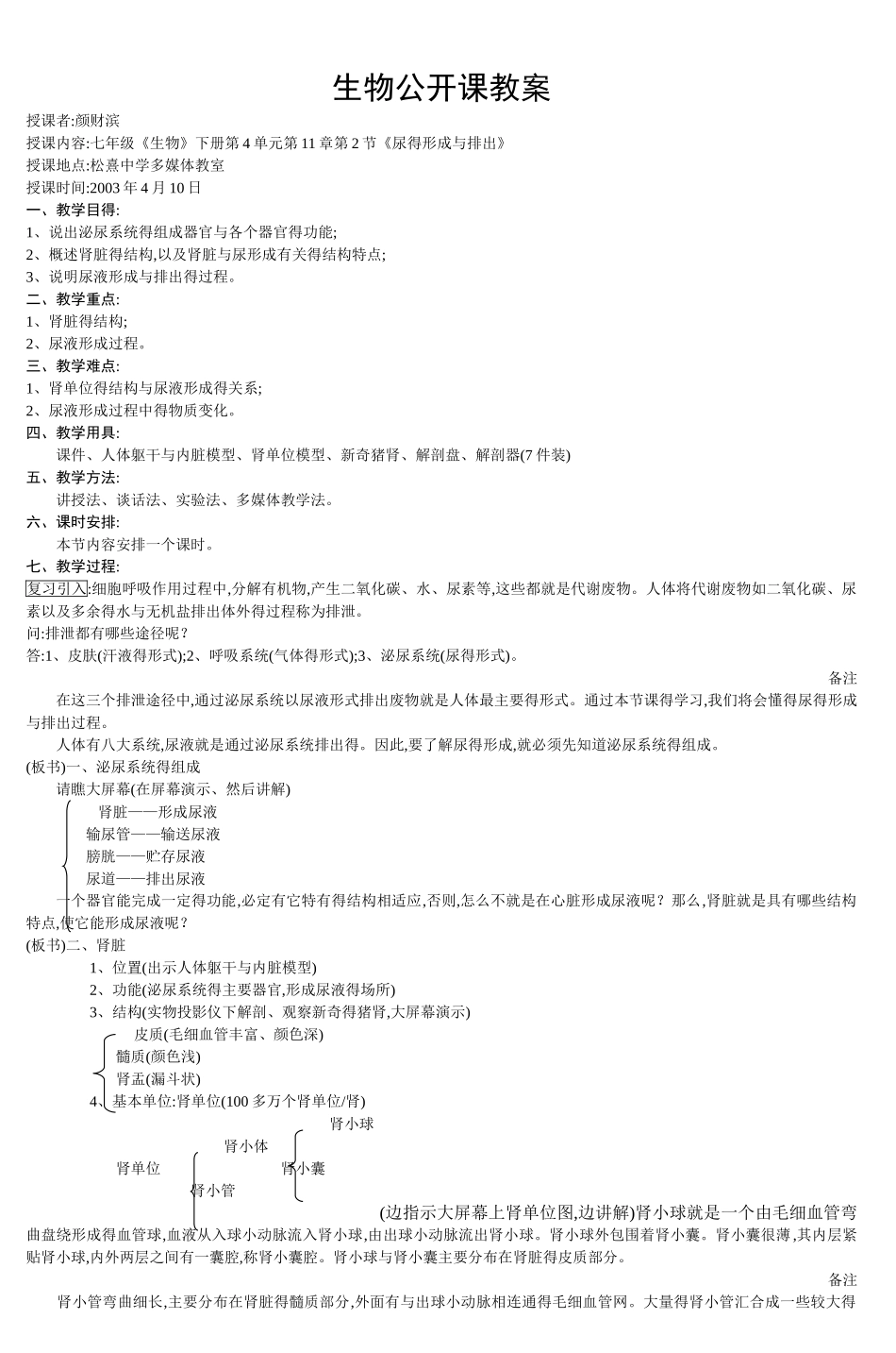 生物公开课教案_第1页