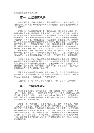 生活需要快乐作文