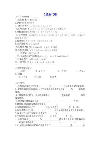 生物化学习题及答案_含氮物代谢