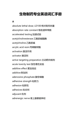 生物制药相关英文词汇