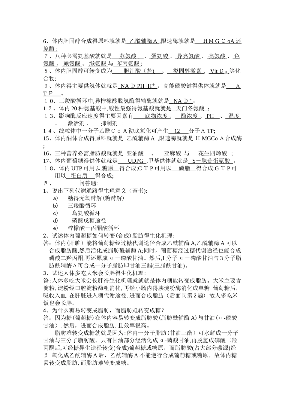 生物化学期末考试复习题_第2页