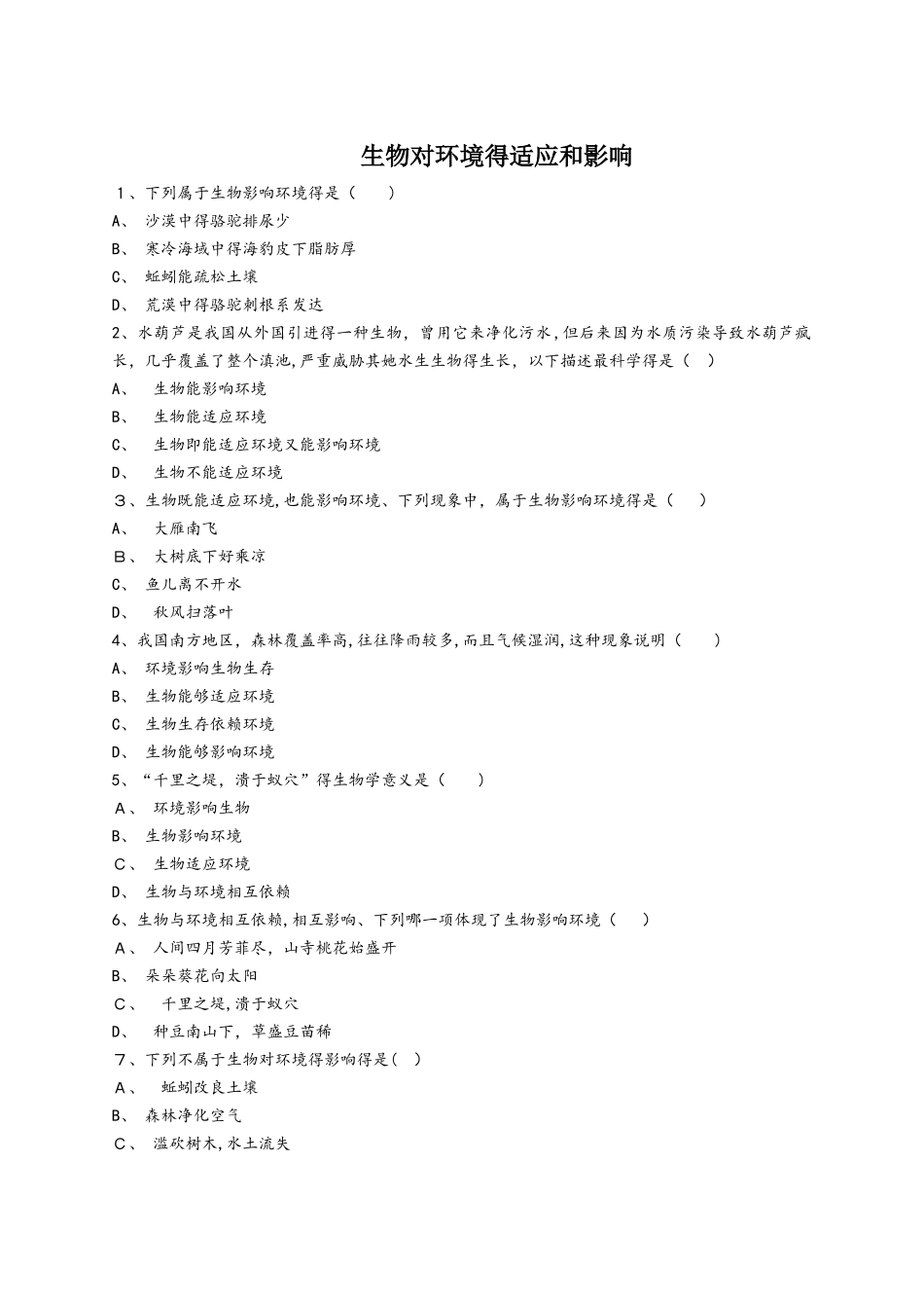 生物对环境的适应和影响_第1页