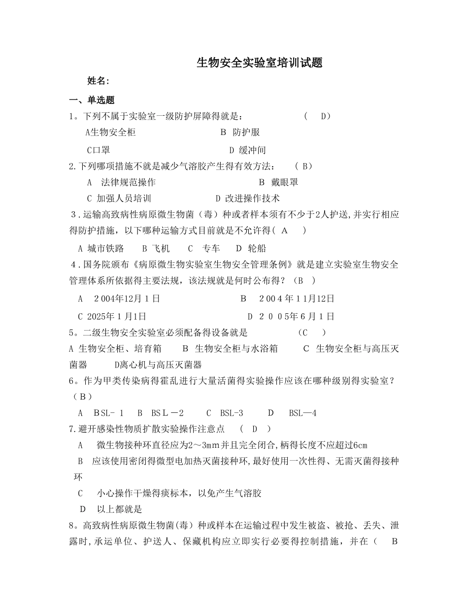 生物安全培训试题_第1页