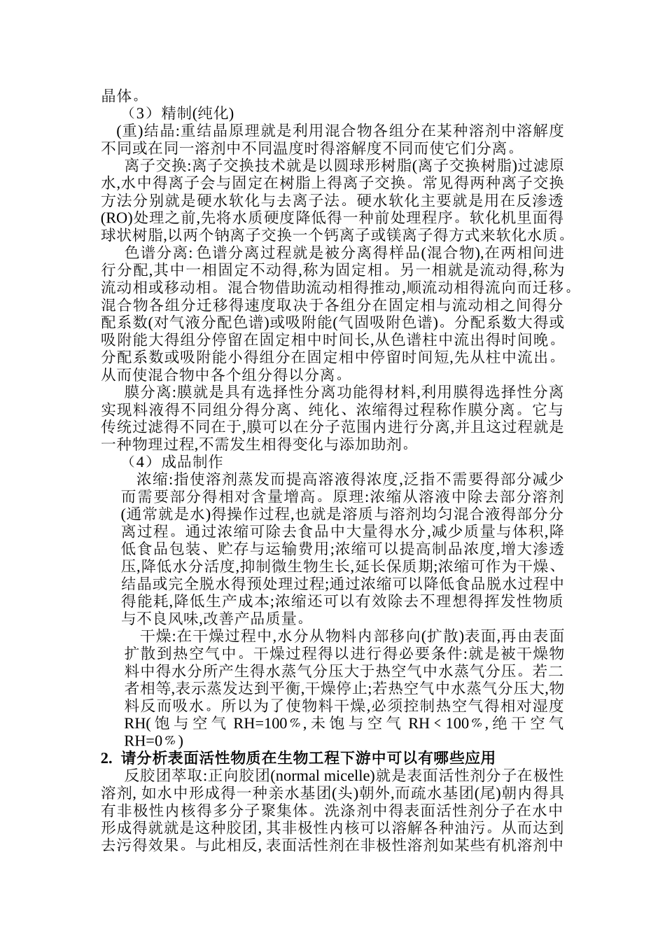 生物工程下游技术_第2页