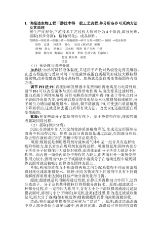 生物工程下游技术