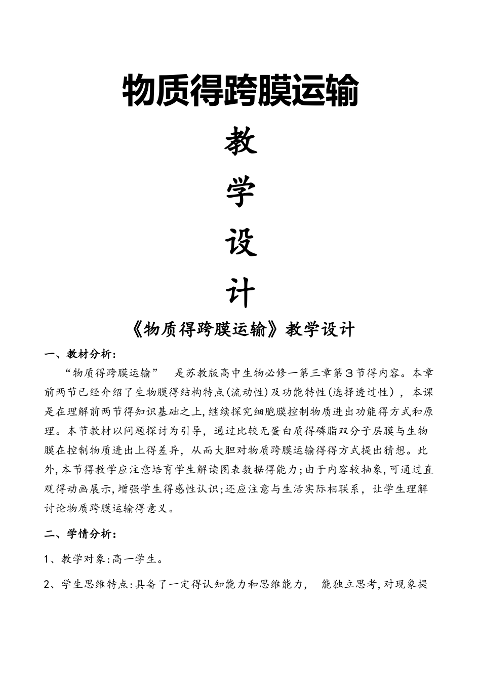 生物必修一苏教版第三节 物质的跨膜运输 教学设计_第1页