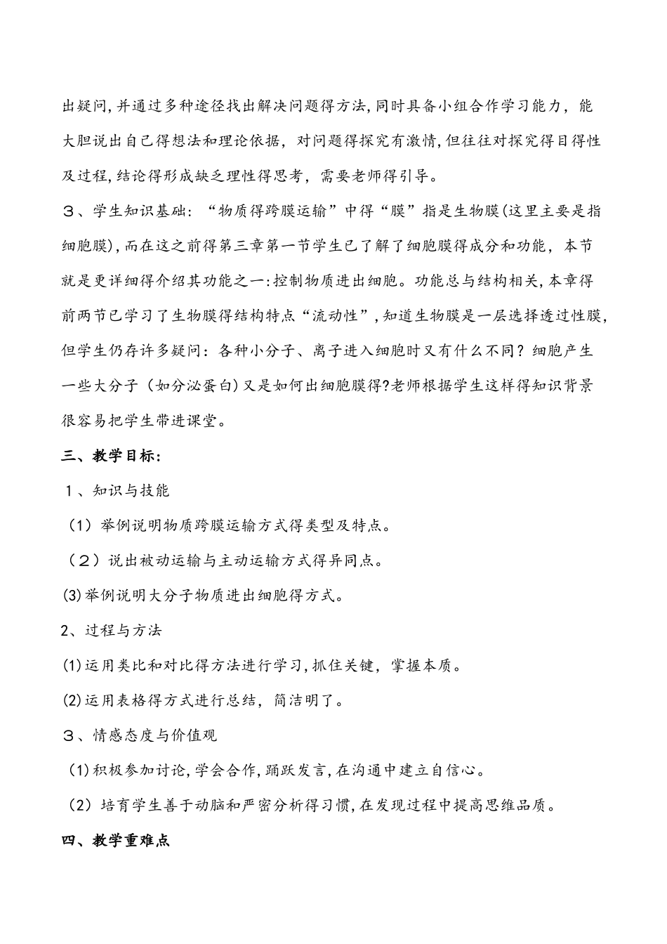 生物必修一苏教版第三节 物质的跨膜运输 教学设计_第2页