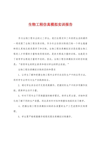 生物工程仿真模拟实训报告