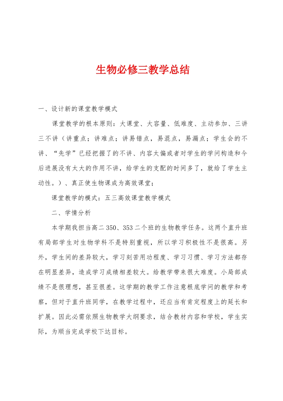 生物必修三教学总结_第1页