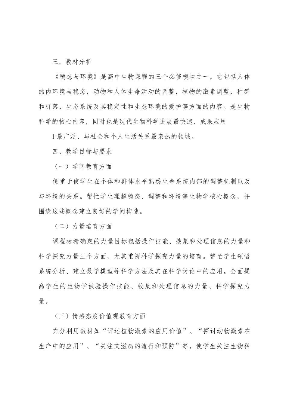 生物必修三教学总结_第2页