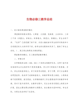 生物必修三教学总结