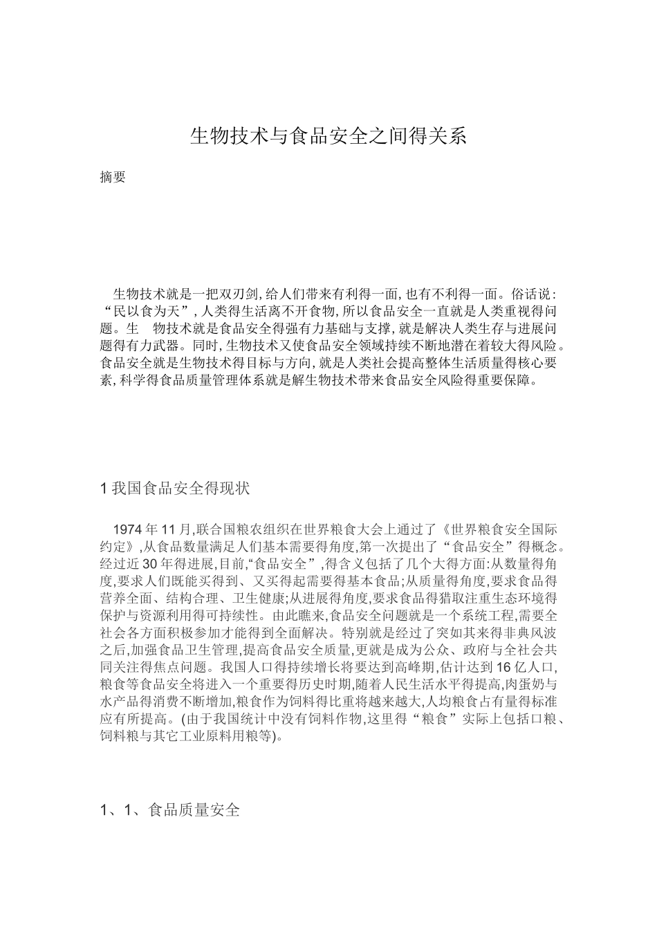 生物技术与食品安全之间得关系_第1页