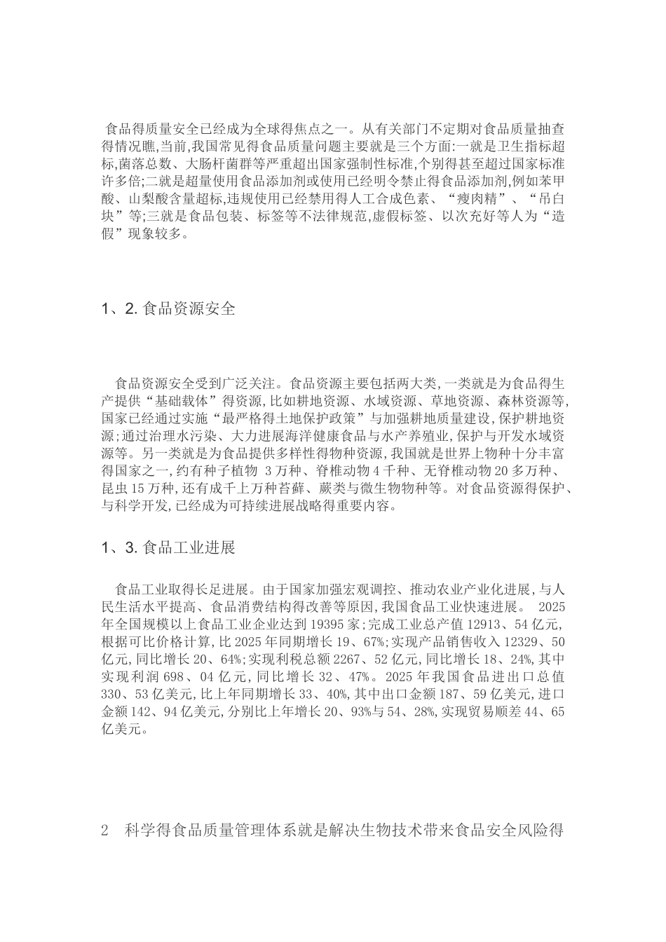 生物技术与食品安全之间得关系_第2页