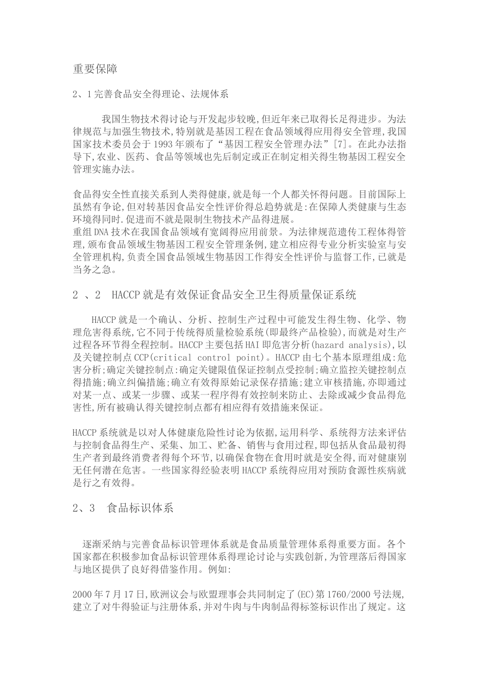 生物技术与食品安全之间得关系_第3页