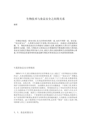 生物技术与食品安全之间得关系