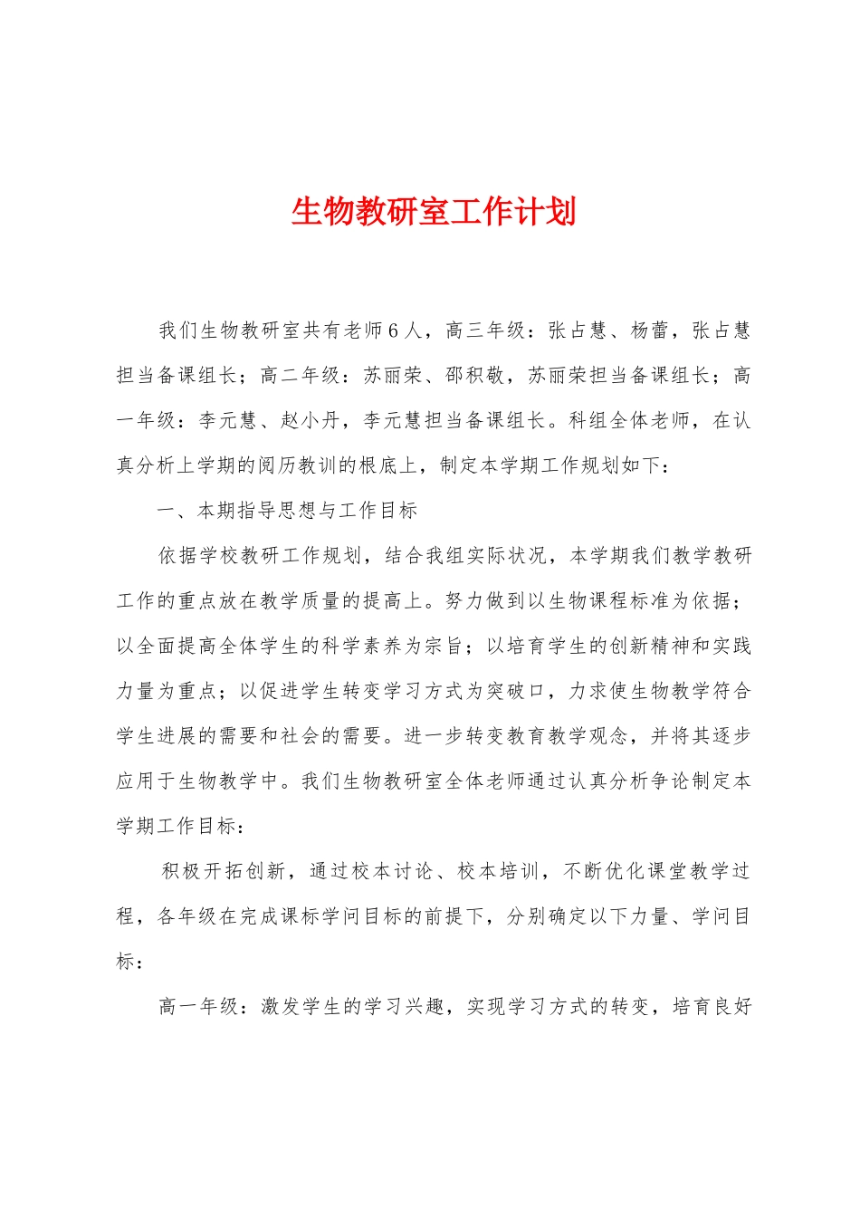 生物教研室工作计划_第1页