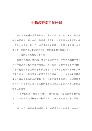 生物教研室工作计划