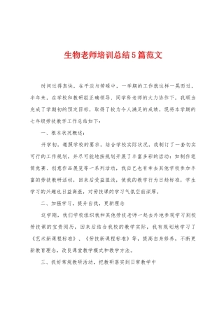 生物教师培训总结5篇范文