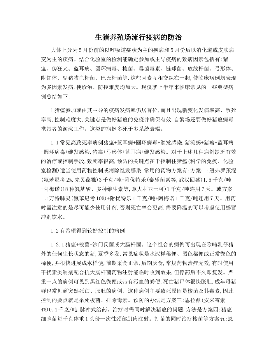 生猪养殖场流行疫病的防治_第1页