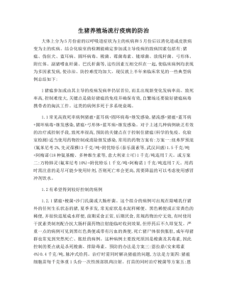 生猪养殖场流行疫病的防治