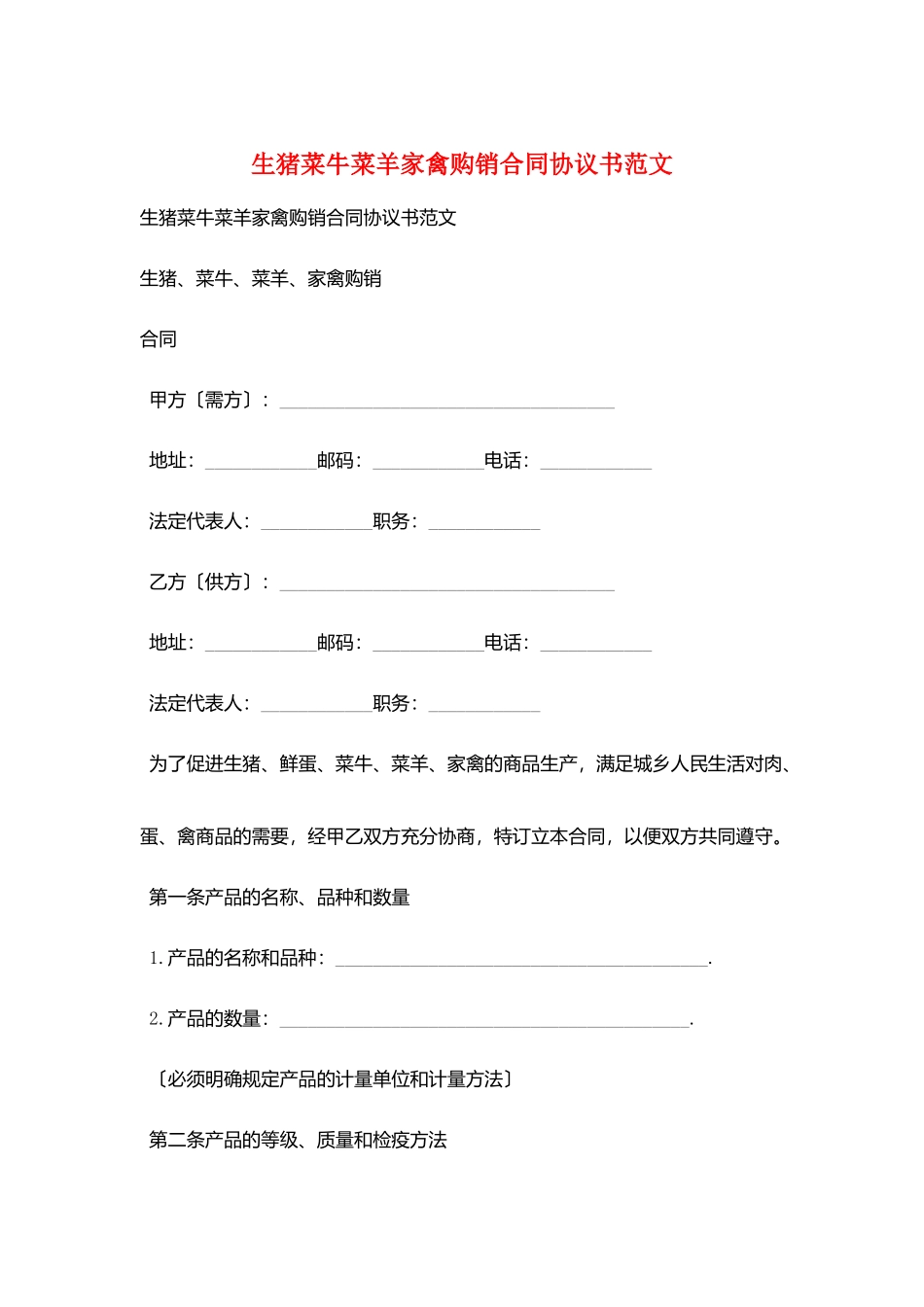 生猪菜牛菜羊家禽购销合同协议书范文_第1页