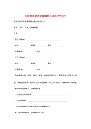 生猪菜牛菜羊家禽购销合同协议书范文