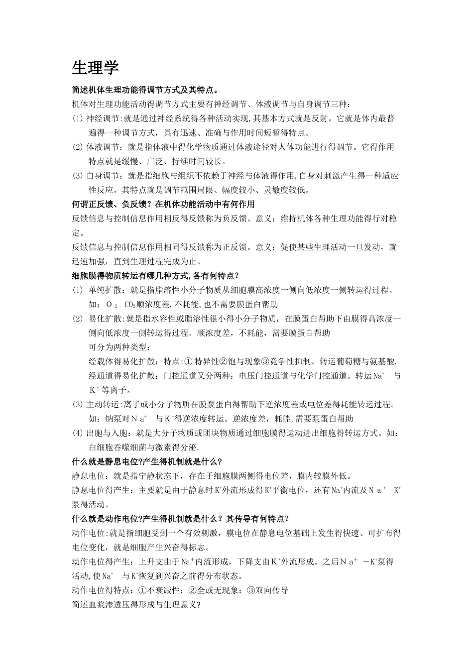 生理 简答题大全_第1页